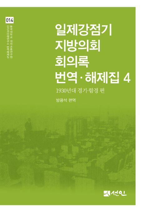  일제강점기 지방의회 회의록 번역·해제집 4