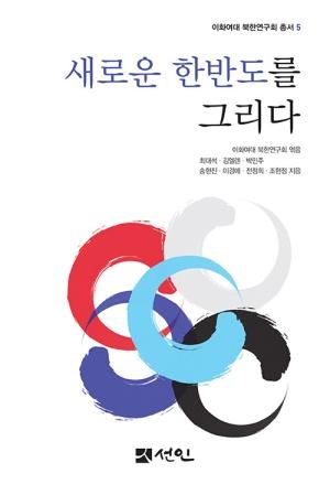  새로운 한반도를 그리다