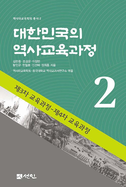  대한민국의 역사교육과정 2