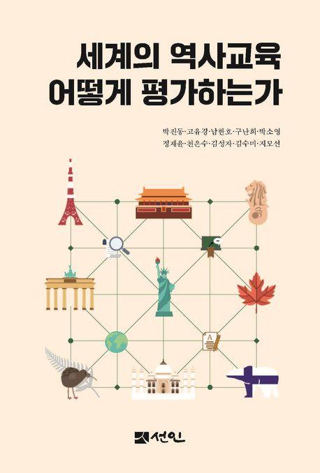  세계의 역사교육 어떻게 평가하는가