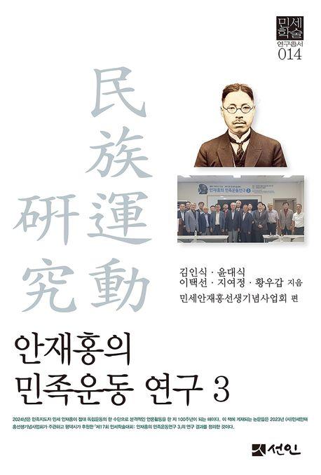  안재홍의 민족운동 연구 3