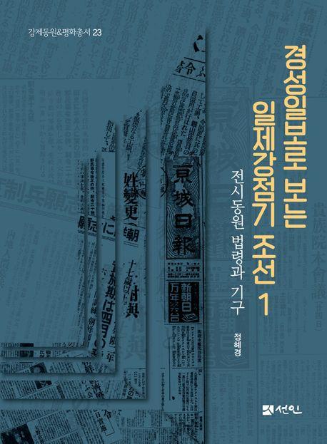  경성일보로 보는 일제강점기 조선 1