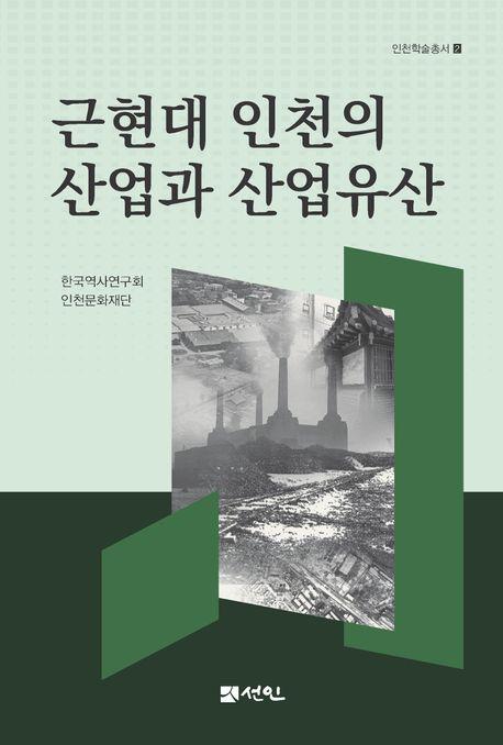  근현대 인천의 산업과 산업유산