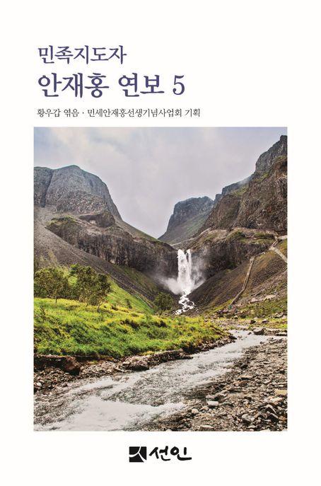  민족지도자 안재홍 연보 5