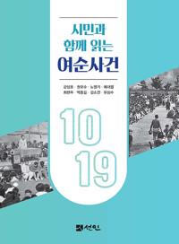  시민과 함께 읽는 여순사건