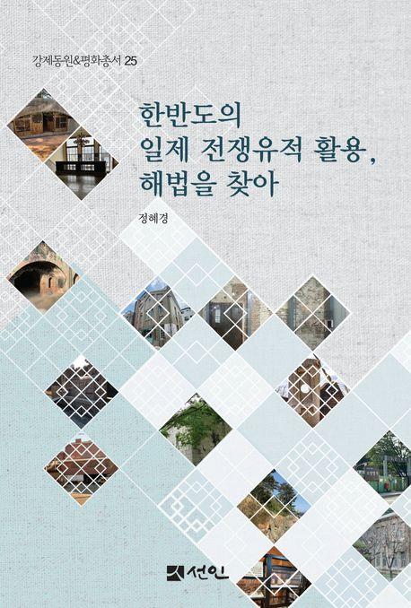  한반도의 일제 전쟁유적 활용, 해법을 찾아