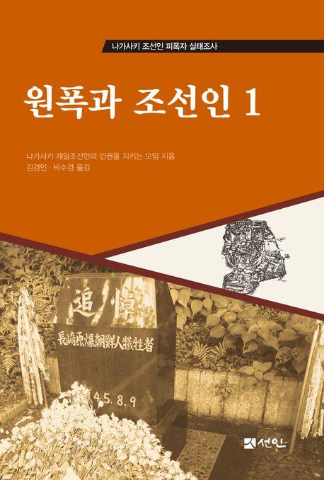  원폭과 조선인 1
