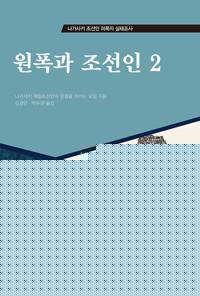  원폭과 조선인 2