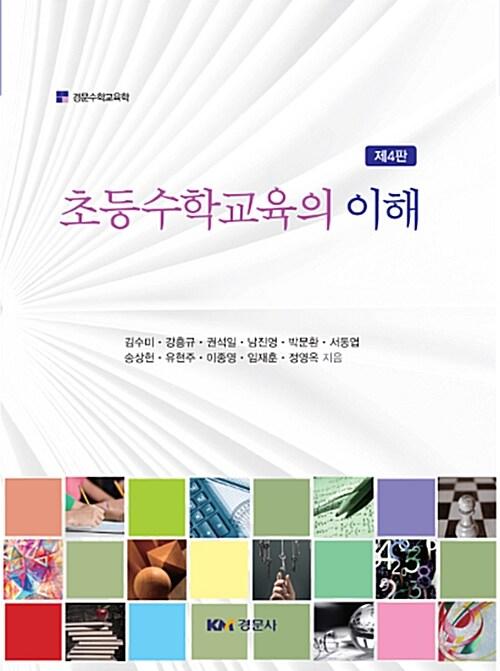  초등수학교육의 이해