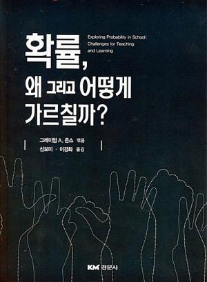  확률, 왜 그리고 어떻게 가르칠까