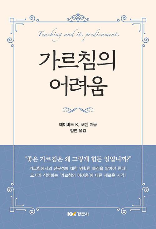  가르침의 어려움