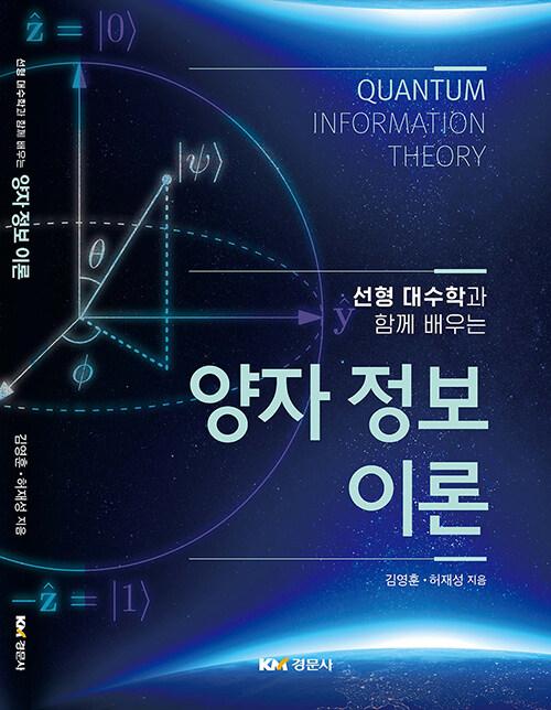  양자 정보 이론