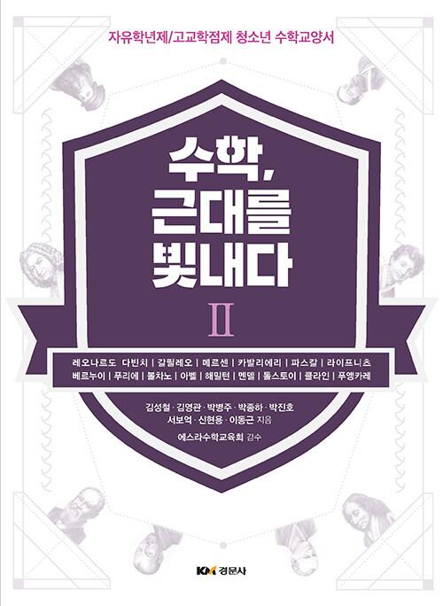  수학, 근대를 빛내다 2