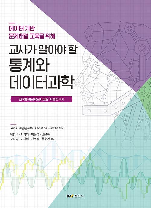  교사가 알아야 할 통계와 데이터과학