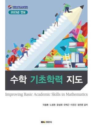  수학 기초학력 지도