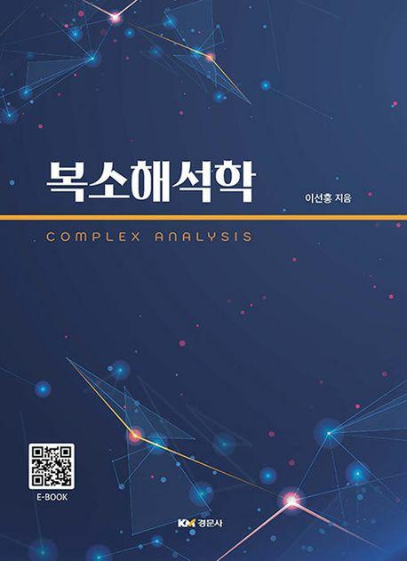 복소해석학