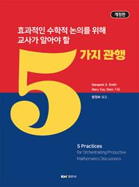  효과적인 수학적 논의를 위해 교사가 알아야 할 5가지 관행