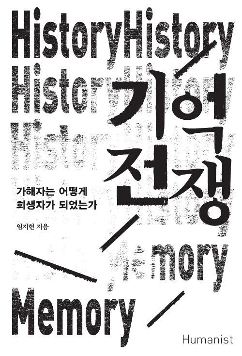  기억 전쟁