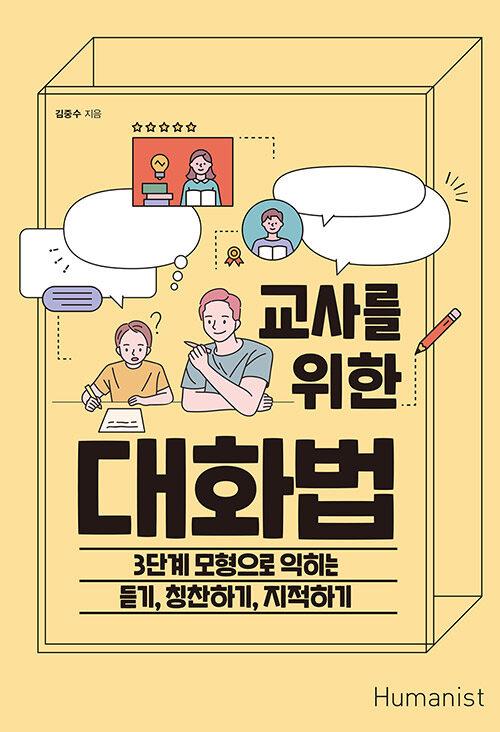  교사를 위한 대화법