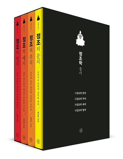  정조학 총서 세트 - 전4권