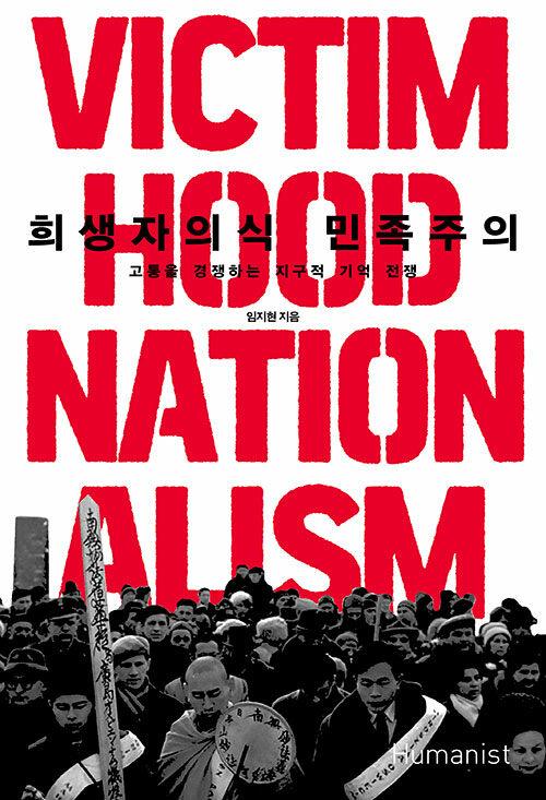  희생자의식 민족주의