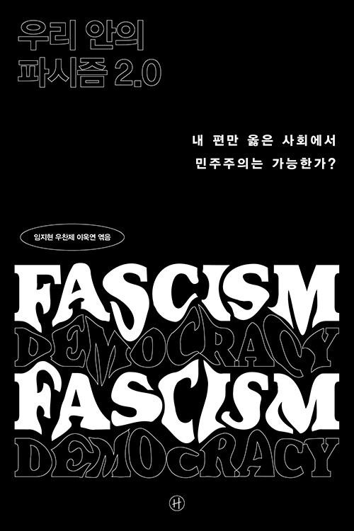  우리 안의 파시즘 2.0