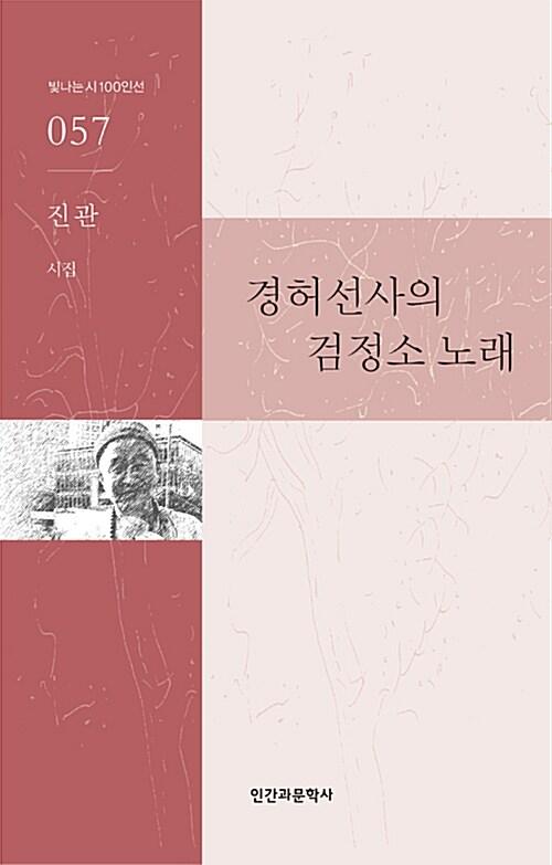  경허선사의 검정소 노래