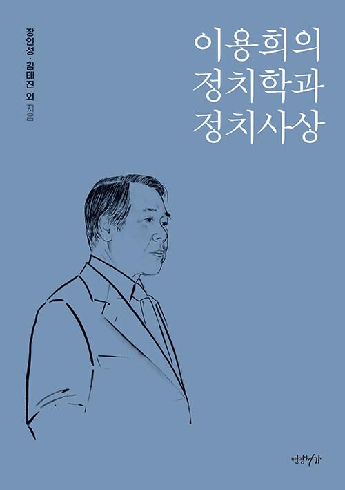  이용희의 정치학과 정치사상