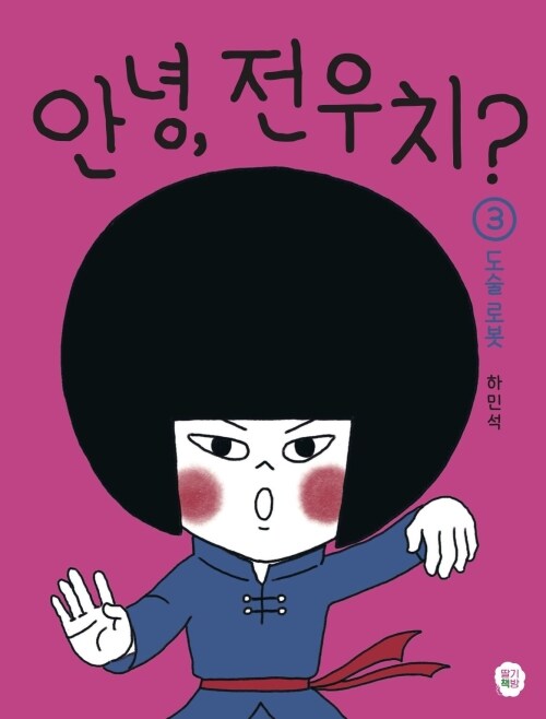  안녕, 전우치? 3