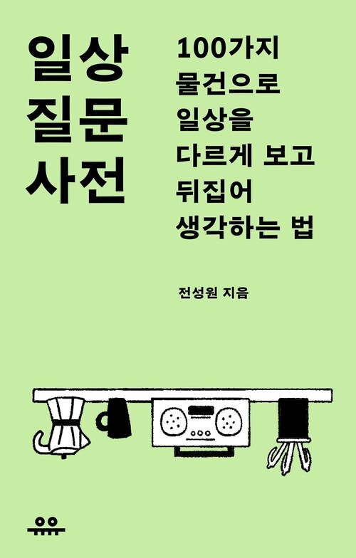  일상 질문 사전