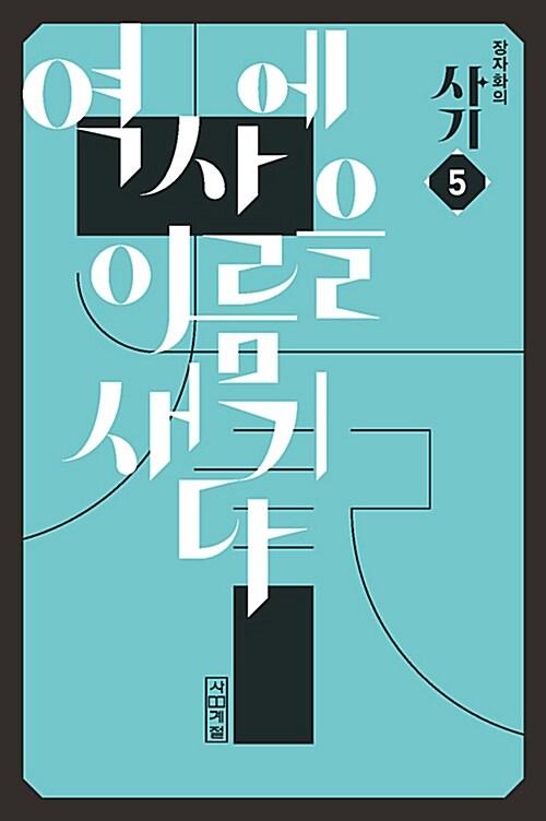  장자화의 사기 5 : 역사에 이름을 새기다