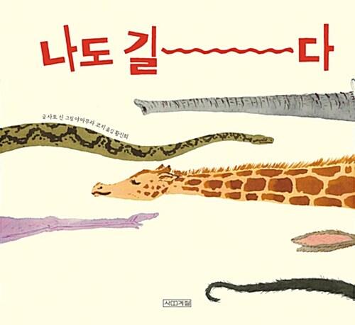  나도 길다