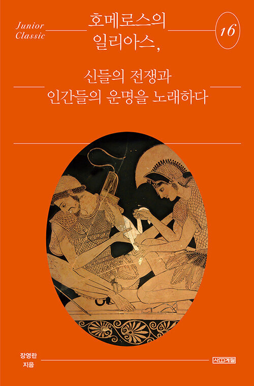  호메로스의 일리아스, 신들의 전쟁과 인간들의 운명을 노래하다