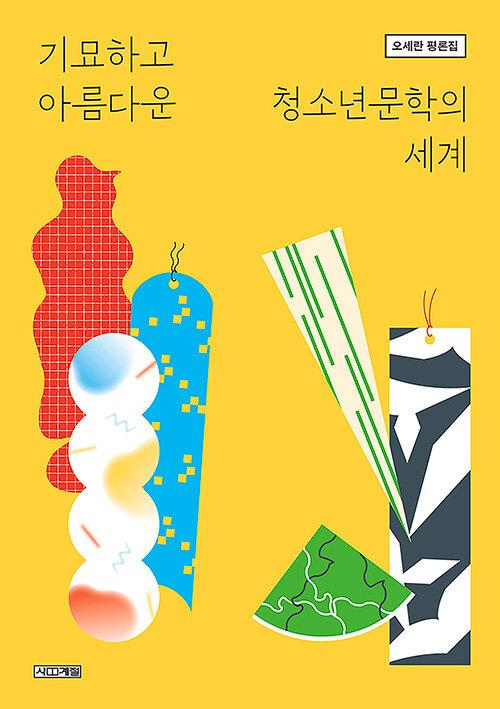  기묘하고 아름다운 청소년문학의 세계
