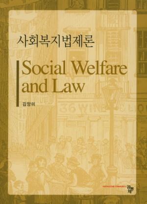  사회복지법제론