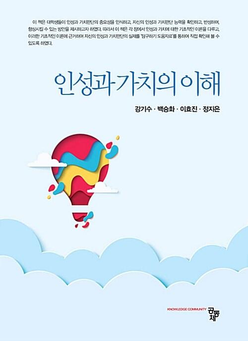  인성과 가치의 이해