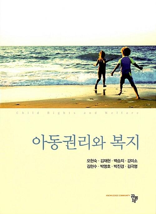  아동권리와 복지 (오현숙 외)