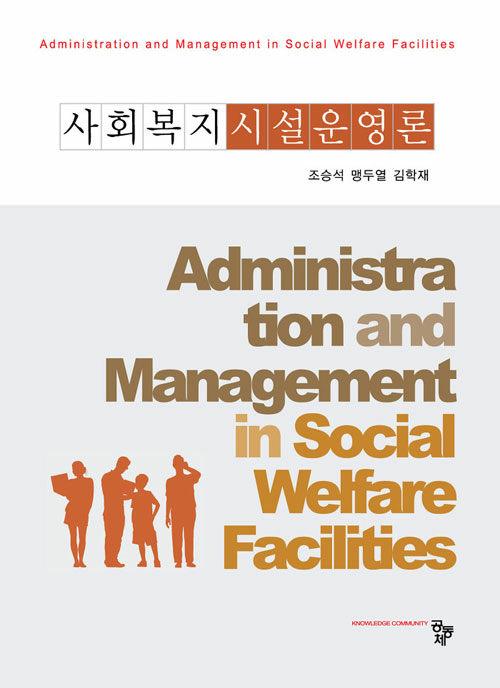  사회복지시설운영론