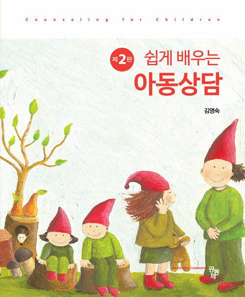  쉽게 배우는 아동상담