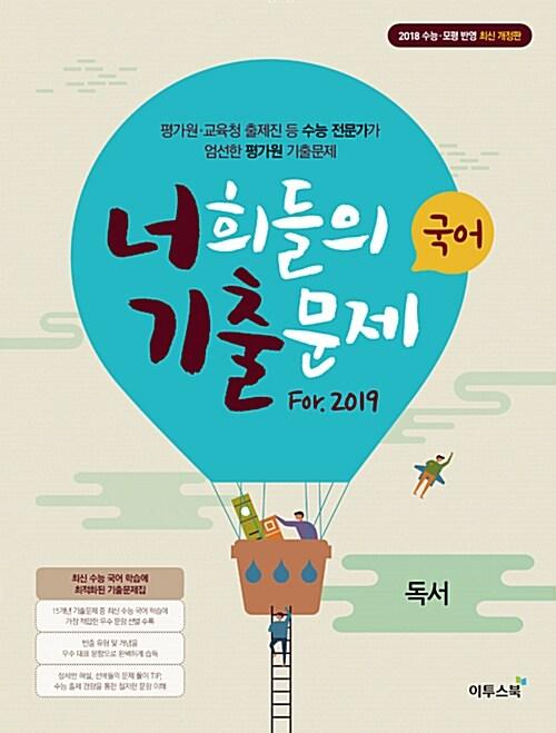  너희들의 기출문제 For.2019 국어 독서 (2019년용)