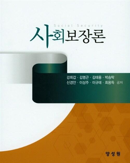  사회보장론 (강희갑)