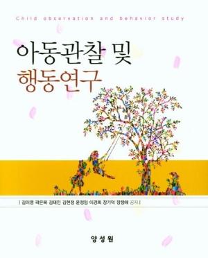 아동관찰 및 행동연구