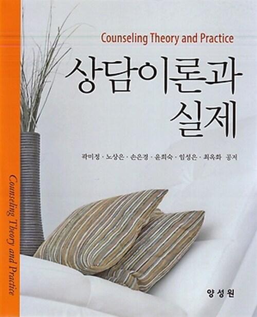  상담이론과 실제