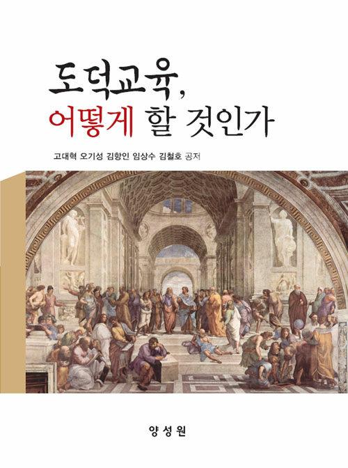  도덕교육, 어떻게 할 것인가