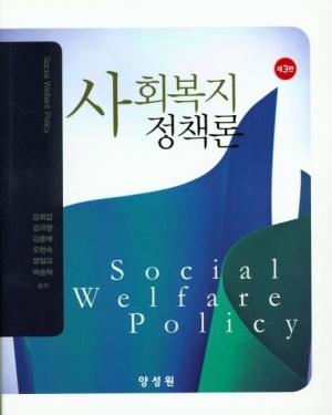  사회복지정책론 (강희갑 외)