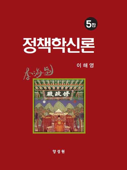  정책학신론