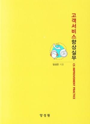  고객서비스 향상실무