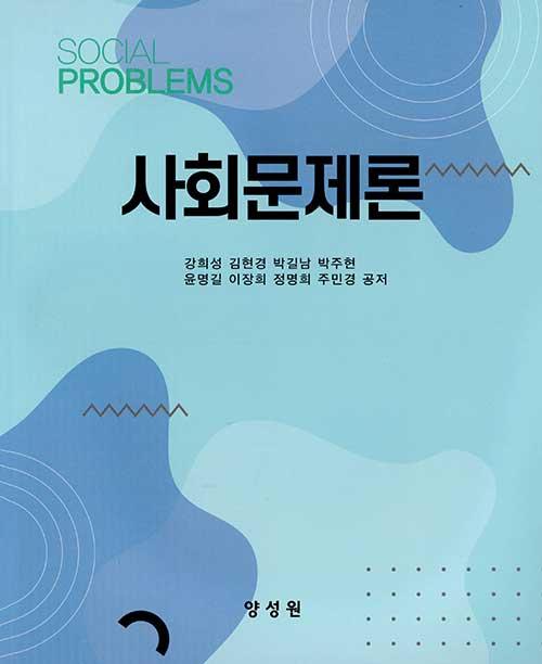  사회문제론