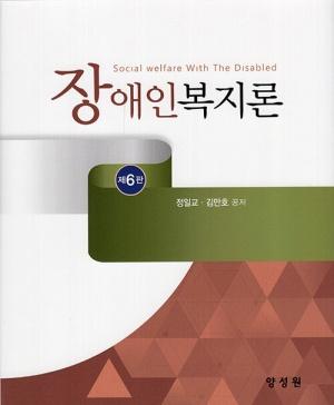  장애인복지론