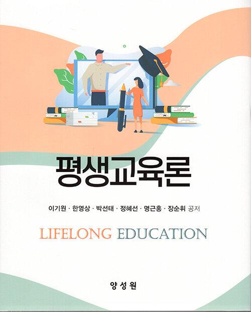  평생교육론
